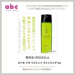 夏にぴったり！ルベル イオ リコミント クレンジング icy で爽快スキャルプケア