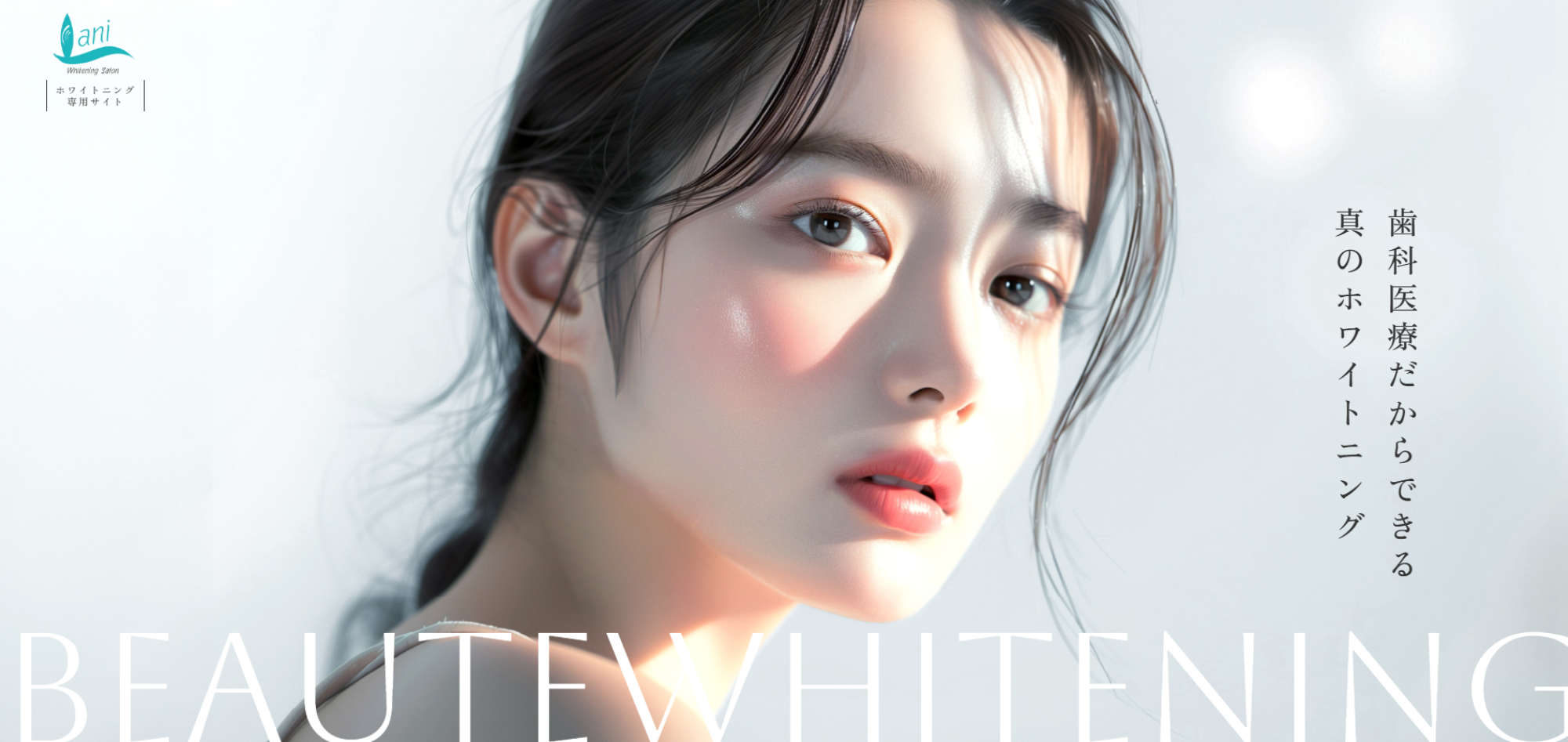 ボーテ式ホワイトニングサロン Lani（ラニ）で「理想の白い歯」へ。 11月よりWeb予約受付を正式スタート