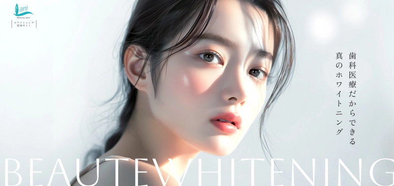 ボーテ式ホワイトニングサロン Lani（ラニ）で「理想の白い歯」へ。 11月よりWeb予約受付を正式スタート
