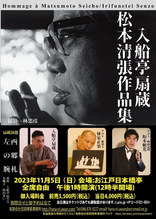 入船亭扇蔵 松本清張作品集チラシ表