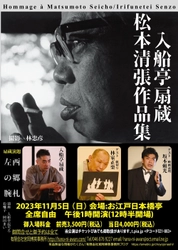 松本清張作品を落語化して上演！ 寄席演芸会『入船亭扇蔵　松本清張作品集』 お江戸日本橋亭にて11月5日に開催