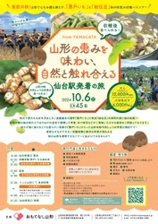 ★仙台発着★ 食欲の秋！山形で心もお腹も満たす「悪戸いも」と「秘伝豆」秋の味覚大収穫バスツアー