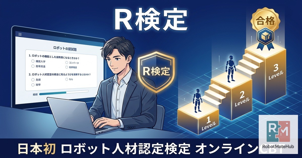 日本初※のロボット人材認定検定「R検定」を発表──先着10名・無料のトライアル受験申込を開始