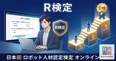 日本初※のロボット人材認定検定「R検定」を発表──先着10名・無料のトライアル受験申込を開始
