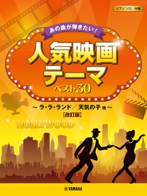 ピアノソロ あの曲が弾きたい！人気映画テーマ ベスト30 ～ラ・ラ・ランド/天気の子他～【改訂版】