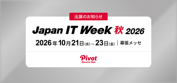 Japan IT Week 秋 2026に出展——新規事業の構想段階から相談可能|株式会社PIVOT
