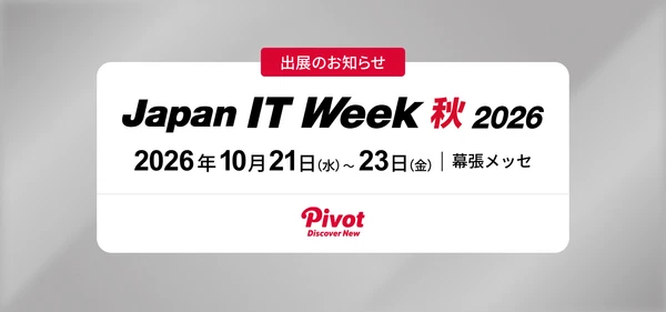 10/21開幕のJapan IT Week 秋 2026に出展——新規事業の構想フェーズから相談可能|株式会社PIVOT