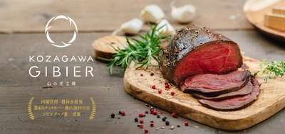 熊野の秘境に育まれた、絶品の鹿肉・猪肉ブランド！ 「古座川ジビエ」の特設サイトをオープン！