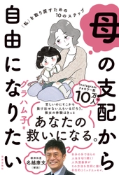 人気漫画家・グラハム子が描いた衝撃の実話 『母の支配から自由になりたい 「私」を取り戻すための10のステップ』 2023年11月29日(水)発刊