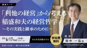 なぜ今、稲盛経営か？ ―VUCAの時代に輝く普遍の経営哲学―」を開催 不