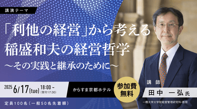 6/17(火)京都経営塾 特別公開セミナー
