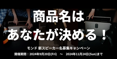 “今秋発売”オーディオブランドMONDO BY DEFUNCの 「モンド BTスピーカー(仮)」が日本販売における商品名を募集！