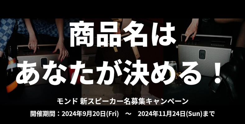 “今秋発売”オーディオブランドMONDO BY DEFUNCの 「モンド BTスピーカー(仮)」が日本販売における商品名を募集！