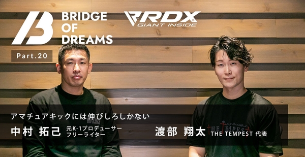 格闘技ライター 中村拓己×格闘技団体『THE TEMPEST』代表 渡部 翔太さん 対談企画