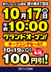 ラーメン山岡家の煮干しラーメン専門店「煮干しラーメン山岡家」 1号店が10月17日(火)北海道札幌市にオープン！