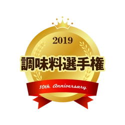 10th Anniversary 調味料選手権　開催 記念すべき10年目の栄冠はどの調味料に輝くのか　 11月3日(日・祝)＠東急プラザ銀座