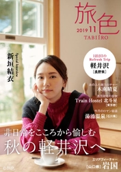 新垣結衣さんが絵本の世界のような軽井沢を堪能 電子雑誌「旅色」2019年11月号公開