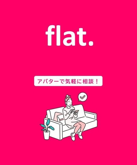 サービス「flat.」