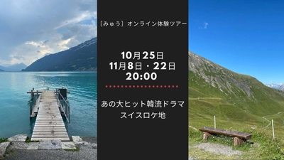 あの大ヒット韓流ドラマの名シーンへは、どうやって行くの？に丁寧にお答えします。10月25日(日)スイス編