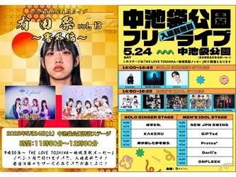 豊島区の文化振興へ貢献、株式会社ケテルが地域メッセでアイドルステージを展開
