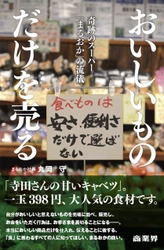 『おいしいものだけを売る　 奇跡のスーパー「まるおか」の流儀』7月1日発売