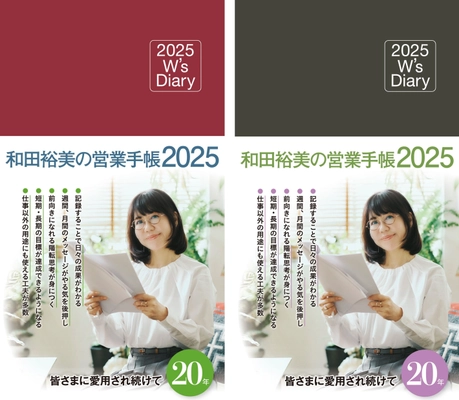 2025年度版『和田裕美の営業手帳』が9月に発売！ 目標達成しやすい、継続力が身につく、やる気が出る！ 20周年を迎えた人気手帳の売れ続ける秘密とは？