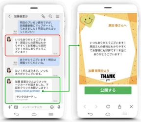 サテライトオフィス、 ビジネス版LINE「LINE WORKS」導入企業向けに、 社員同士の感謝の気持ちを送る サンクスカード＆ポイント機能の提供を開始