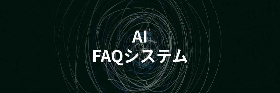 AIを活用したFAQシステムを比較解説する記事を公開