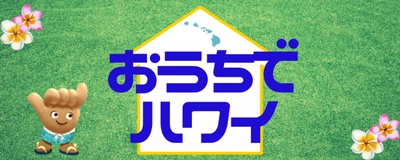 ハワイ州観光局、在宅応援のため「おうちでハワイ」プログラムを開始