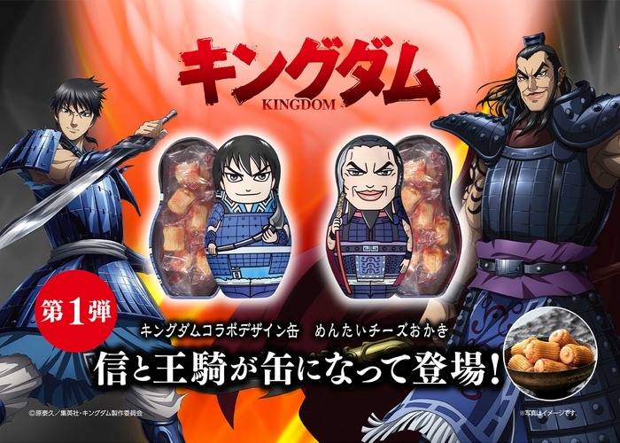 キングダムコラボデザイン缶 めんたいチーズおかき