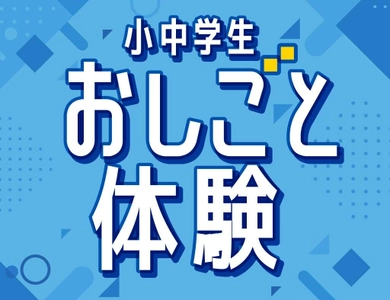 小中学生が対象の「おしごと体験イベント」を実施中！ 3月～4月の春休み期間はアトレ松戸内のショップで店員体験
