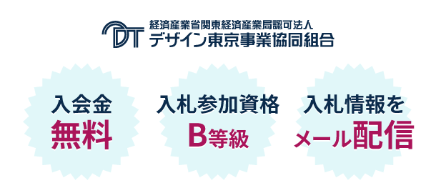 組合員は入札情報が届く