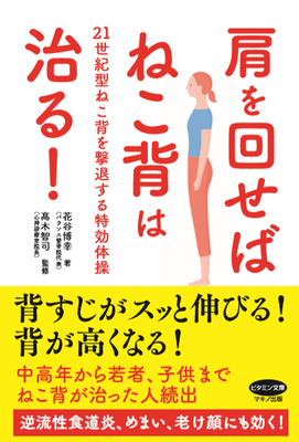 肩を回せばねこ背は治る!