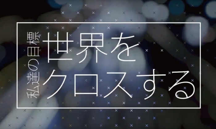 世界をクロスする!