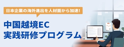 中国越境EC実践研修プログラム