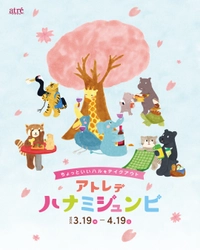 【アトレ上野】動物たちと楽しむお花見 「アトレデハナミジュンビ-ちょっといいハルをテイクアウト-」を 3月19日(木)より開催！ 人気イラストレーターとつかみさこ氏によるメインビジュアルも公開