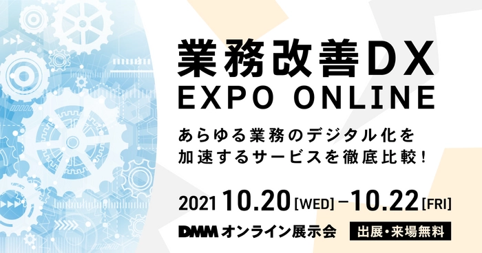 Web特命係、『DMMオンライン展示会「業務改善DX EXPO ONLINE」』＜10月20日（水）～22日（金）＞に出展 ！