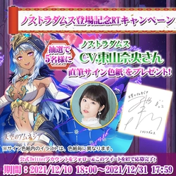 スマホRPG「天空のアムネジア」で声優「東山奈央」さんの 直筆サイン色紙が当たるキャンペーンを12月10日より開催！