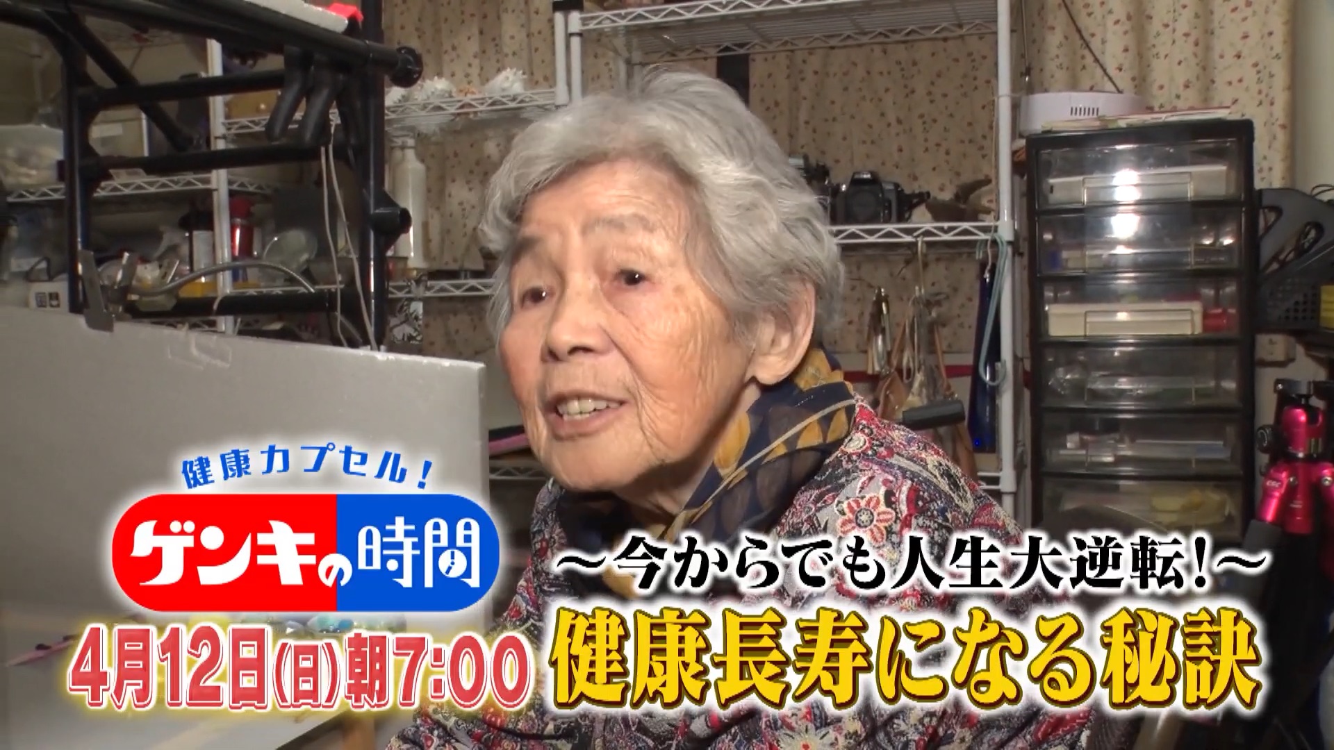 スーパーご長寿の大逆転劇！歩行困難から世界大会銀メダルの86歳！フォロワー22万人の91歳インスタグラマー！健康長寿の秘訣とは！？4月12日(日)あさ7:00放送『健康カプセル！ゲンキの時間』