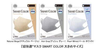 『超快適(R)マスク SMART COLOR大きめサイズ』新発売