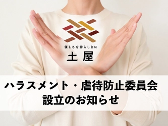 株式会社土屋　ハラスメント・虐待防止委員会を設立！ ～ハラスメントのない介護企業を目指して～