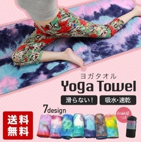 ヨガタオル