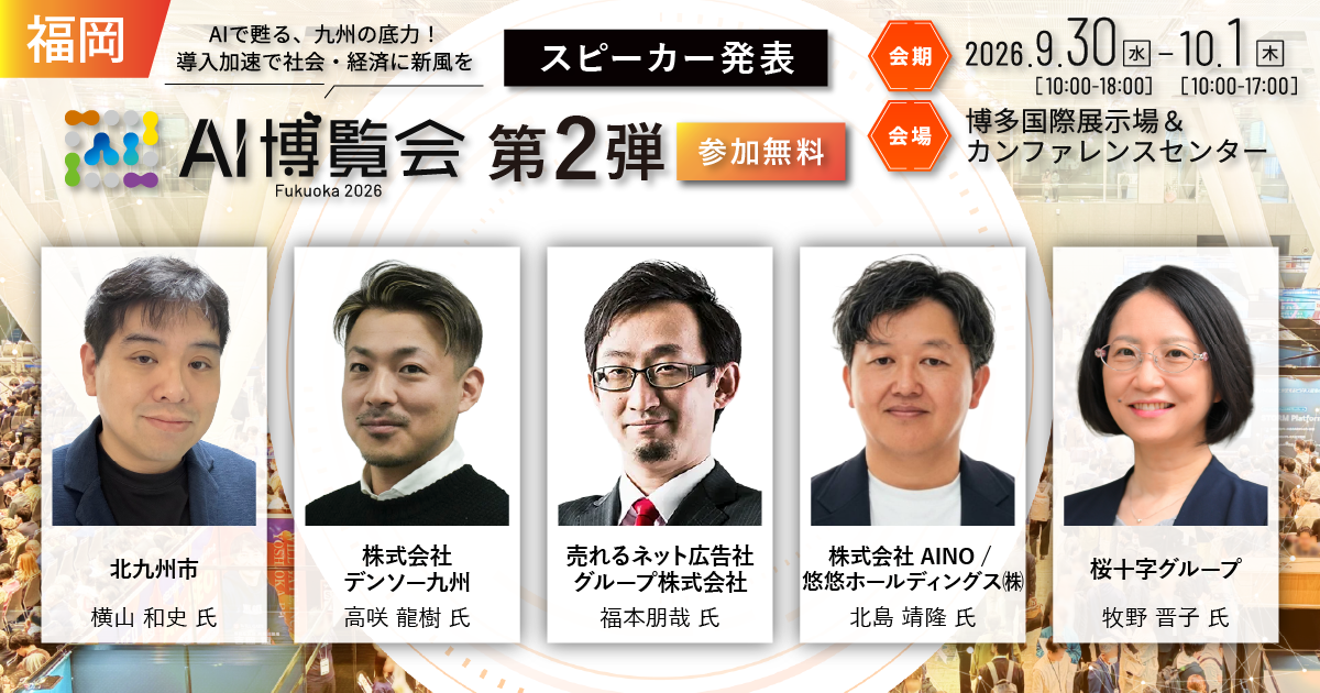 「AI博覧会 Fukuoka 2026」カンファレンス 第2弾スピーカーを発表!デンソー九州が製造業AIの現場実装を解説。北九州市のAIエージェント活用、医療・採用・経営の実践知を公開