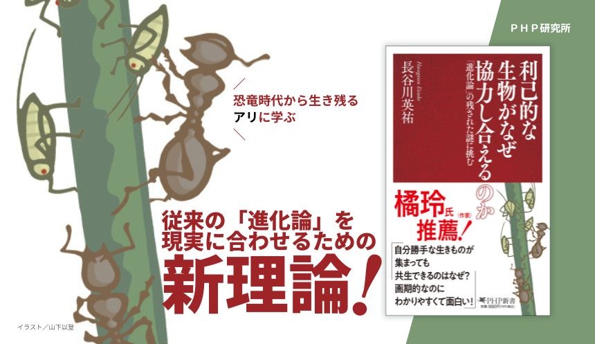 ダーウィン説の弱点に挑むシン・生存戦略論
『利己的な生物がなぜ協力し合えるのか』1/16発売