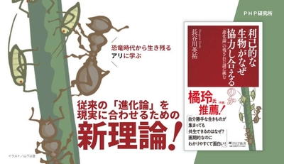 ダーウィン説の弱点に挑むシン・生存戦略論
『利己的な生物がなぜ協力し合えるのか』1/16発売