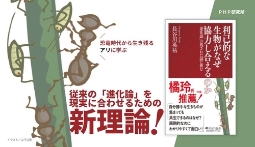 ダーウィン説の弱点に挑むシン・生存戦略論
『利己的な生物がなぜ協力し合えるのか』1/16発売