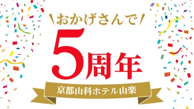 【京都山科 ホテル山楽】開業5周年の感謝を込めて 特別企画『5thアニバーサリー』を開催いたします！