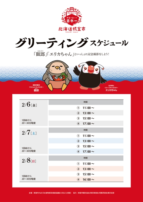 「眠郎」「エリカちゃん」グリーティングスケジュール