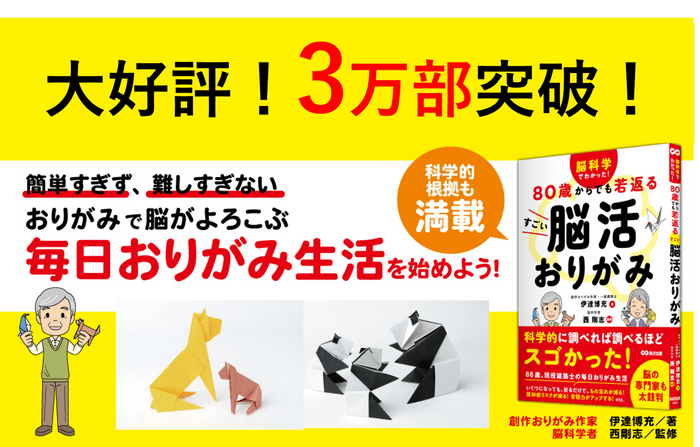 伊達博充著/西剛志監修『脳科学でわかった！ ８０歳からでも若返る すごい脳活おりがみ』2024年5月21日刊行