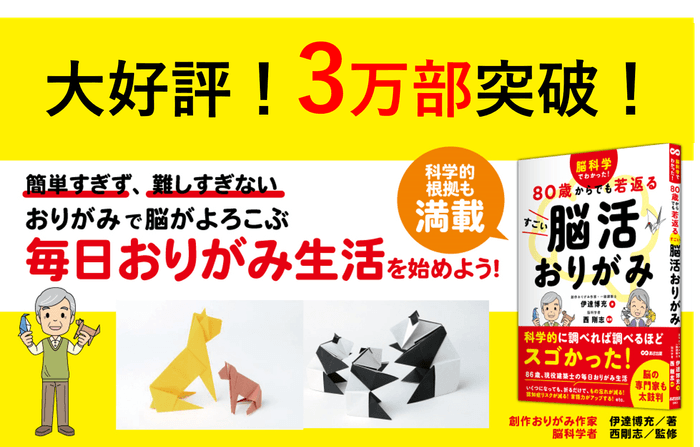 伊達博充著/西剛志監修『脳科学でわかった! 80歳からでも若返る すごい脳活おりがみ』2024年5月21日刊行